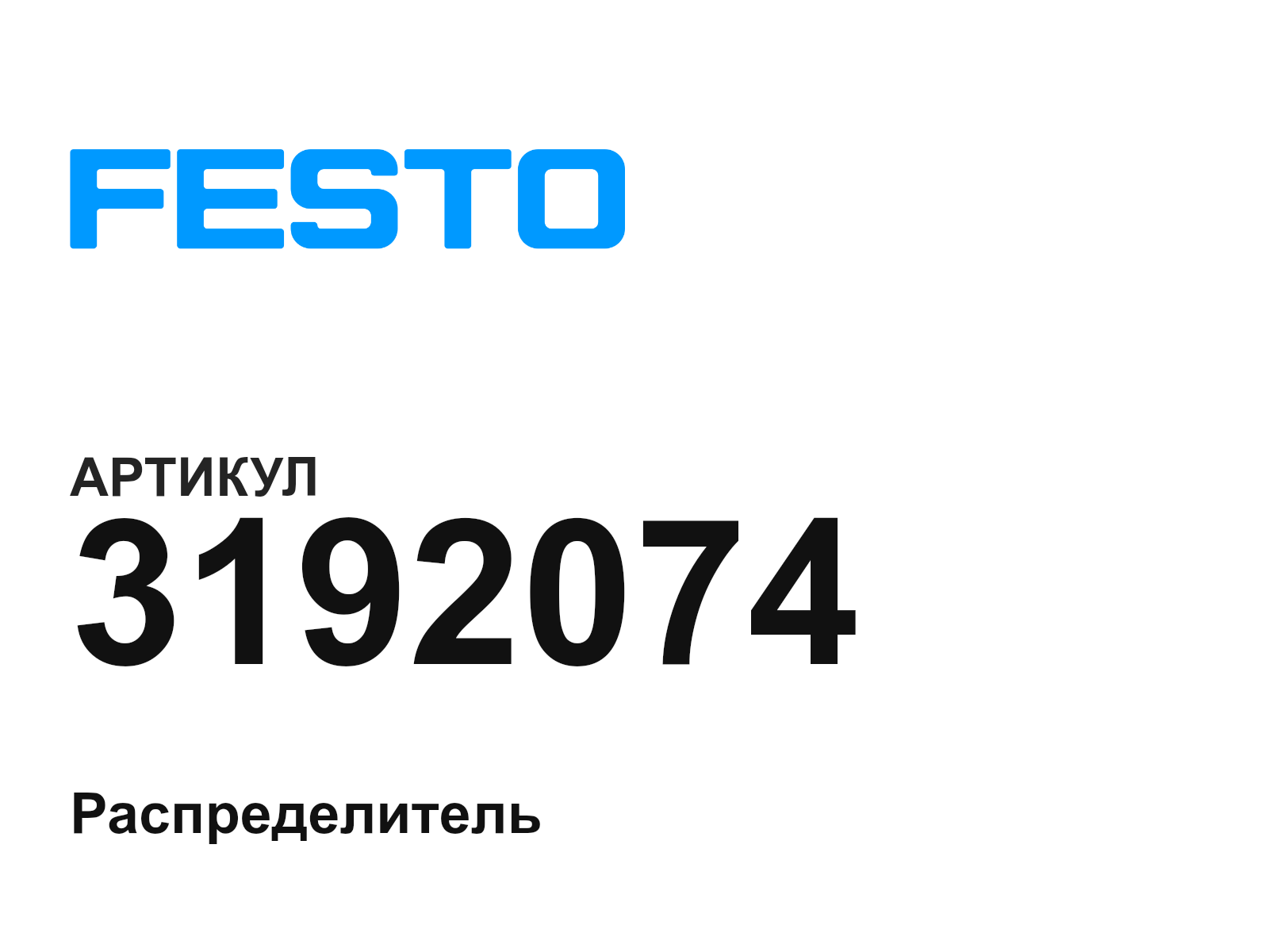 FESTO 3192074 (3192074)