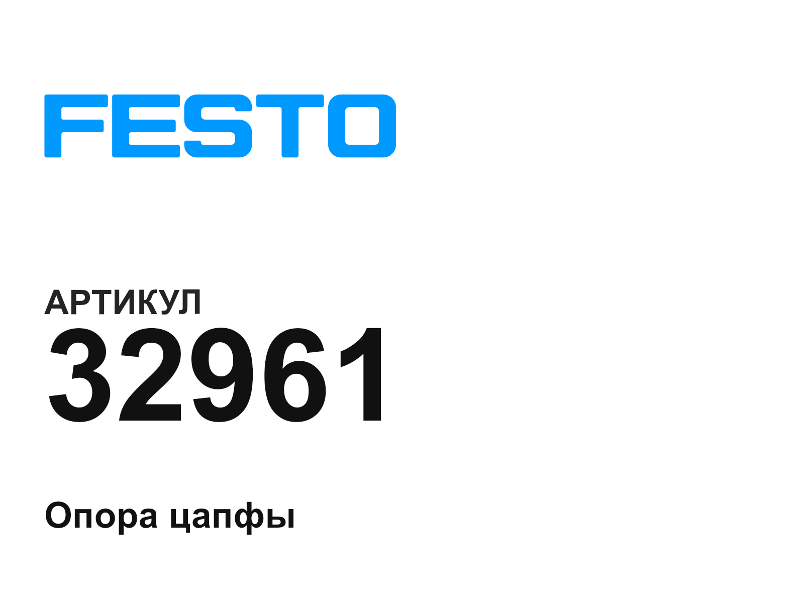 FESTO 32961 (32961)