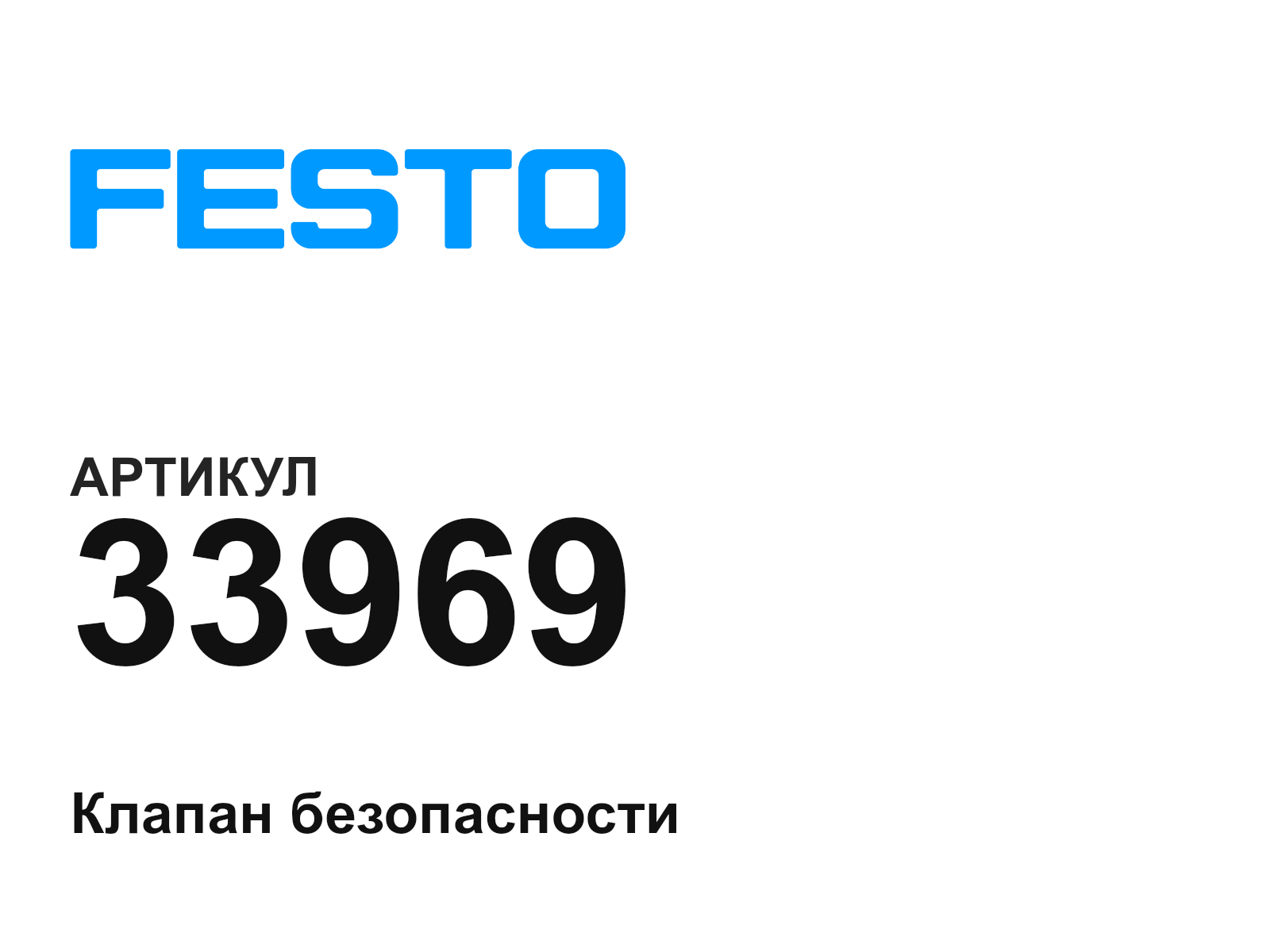 FESTO 33969 (33969)