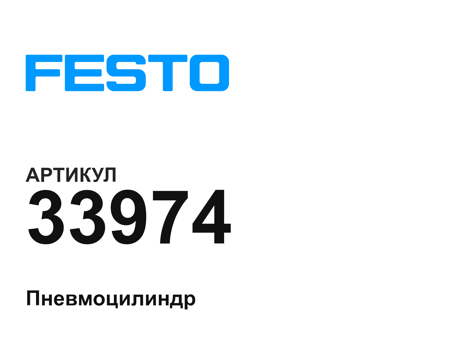 FESTO 33974 (33974)