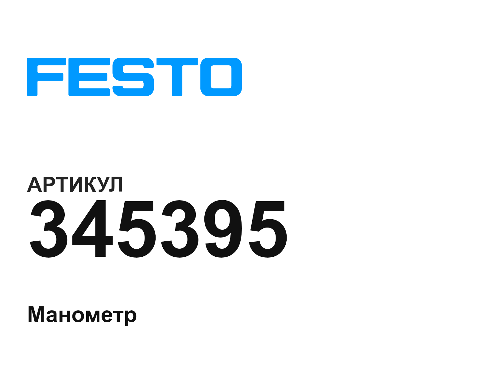 FESTO 345395 (345395)
