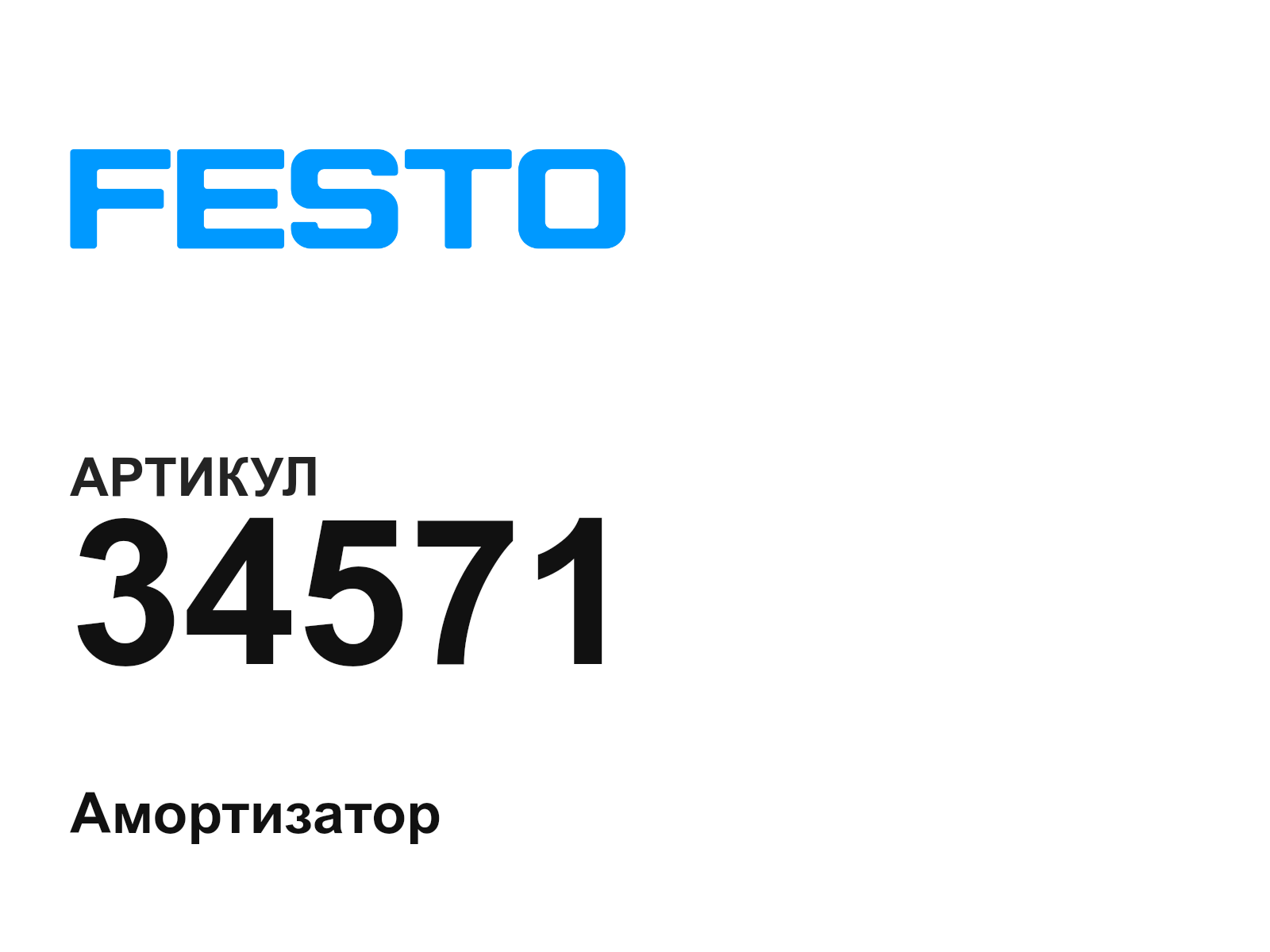 FESTO 34571 (34571)