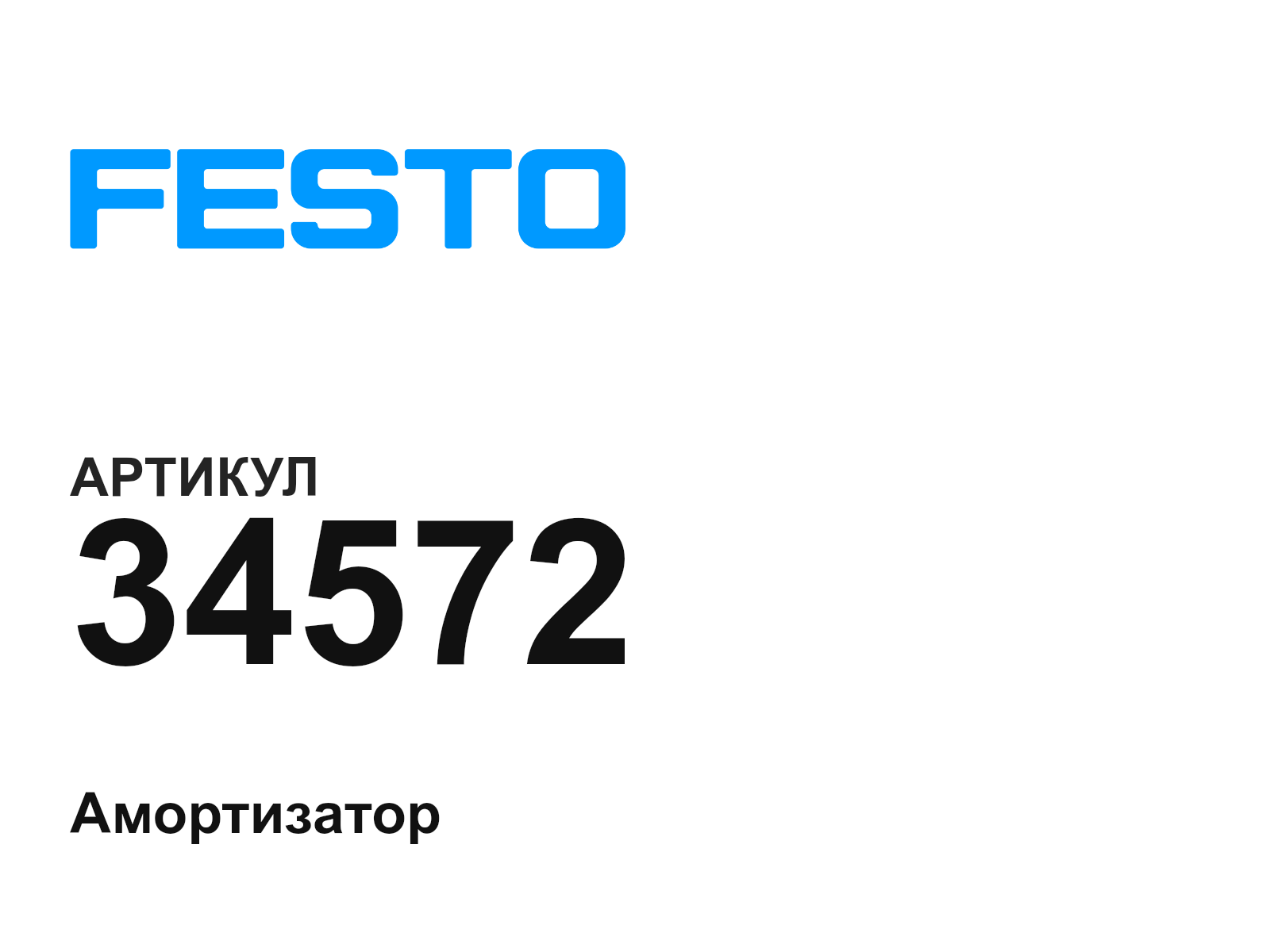 FESTO 34572 (34572)