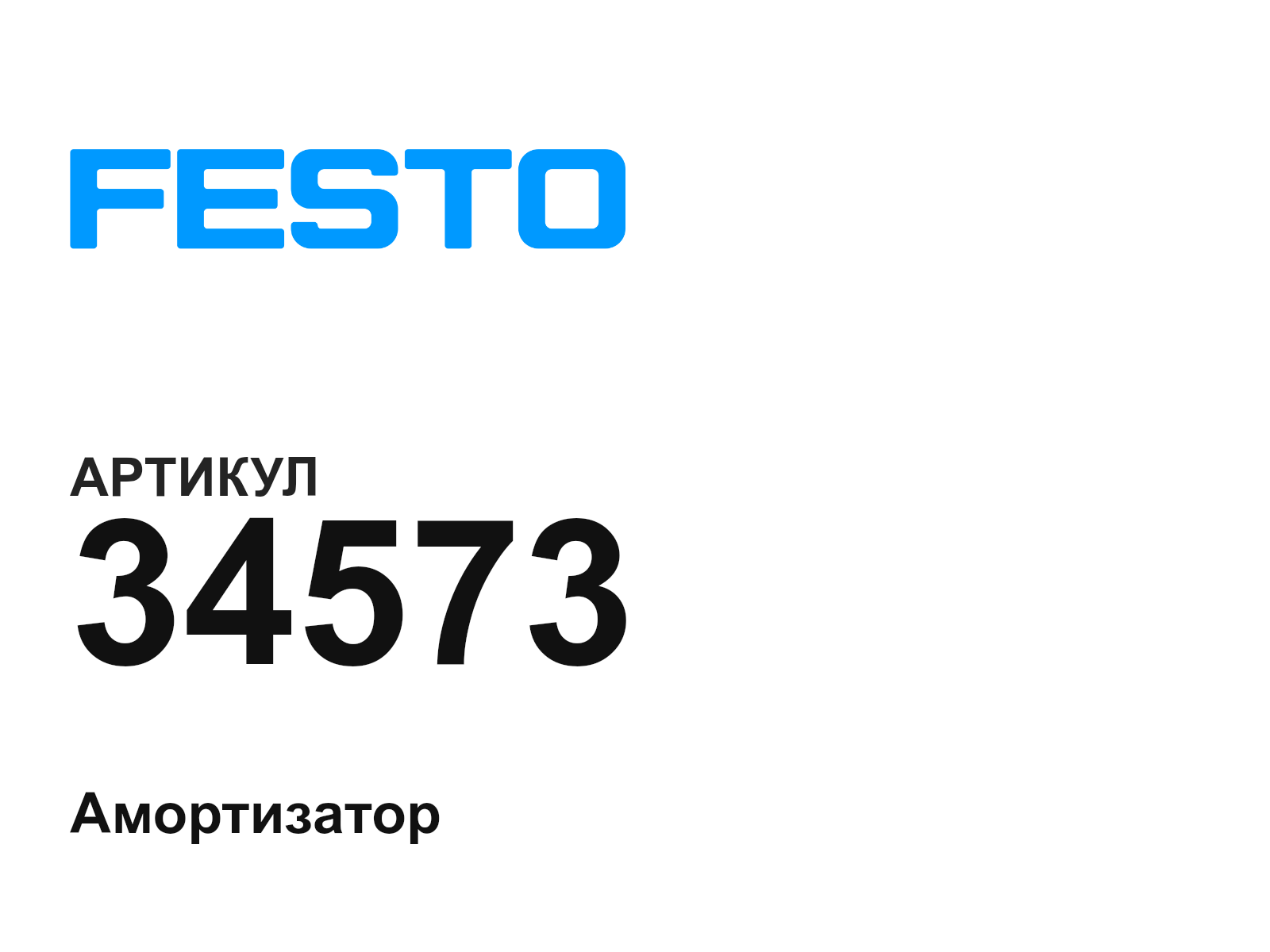 FESTO 34573 (34573)