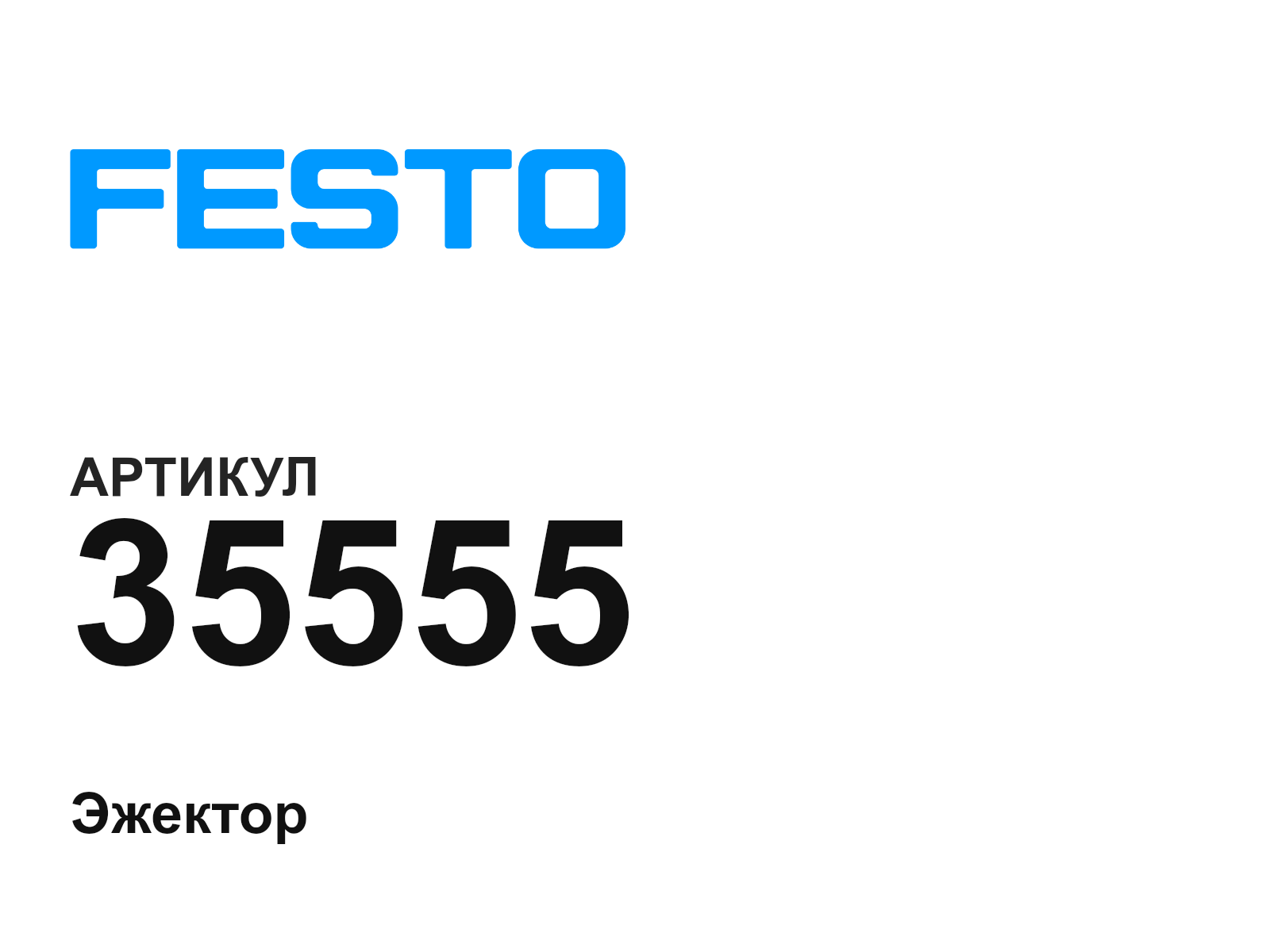FESTO 35555 (35555)