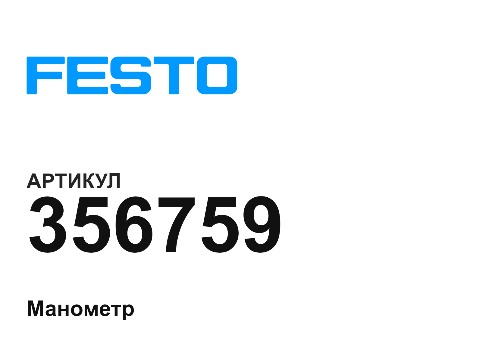 FESTO 356759 (356759)