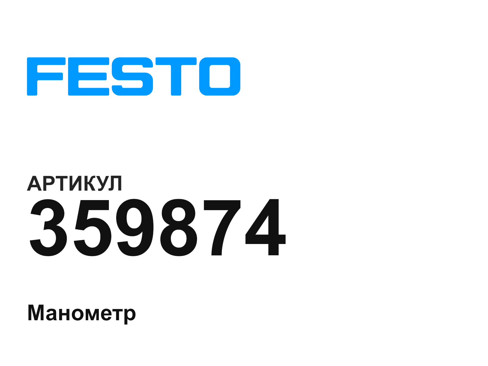 FESTO 359874 (359874)