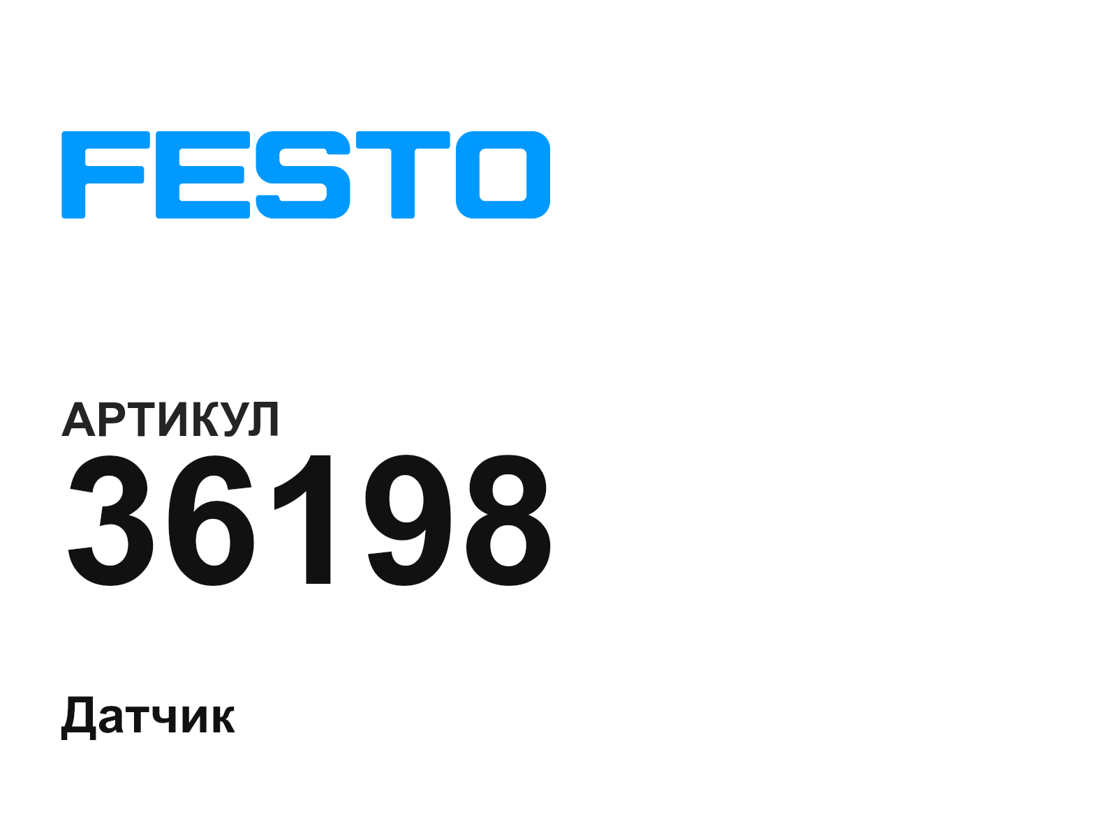 FESTO 36198 (36198)