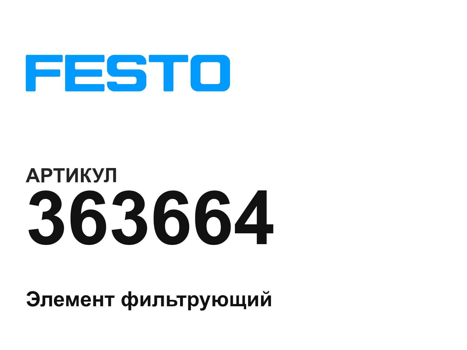 FESTO 363664 (363664)