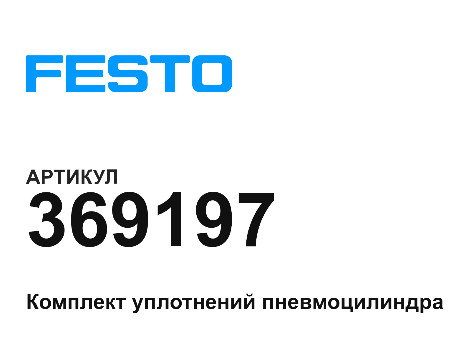 FESTO 369197 (369197)