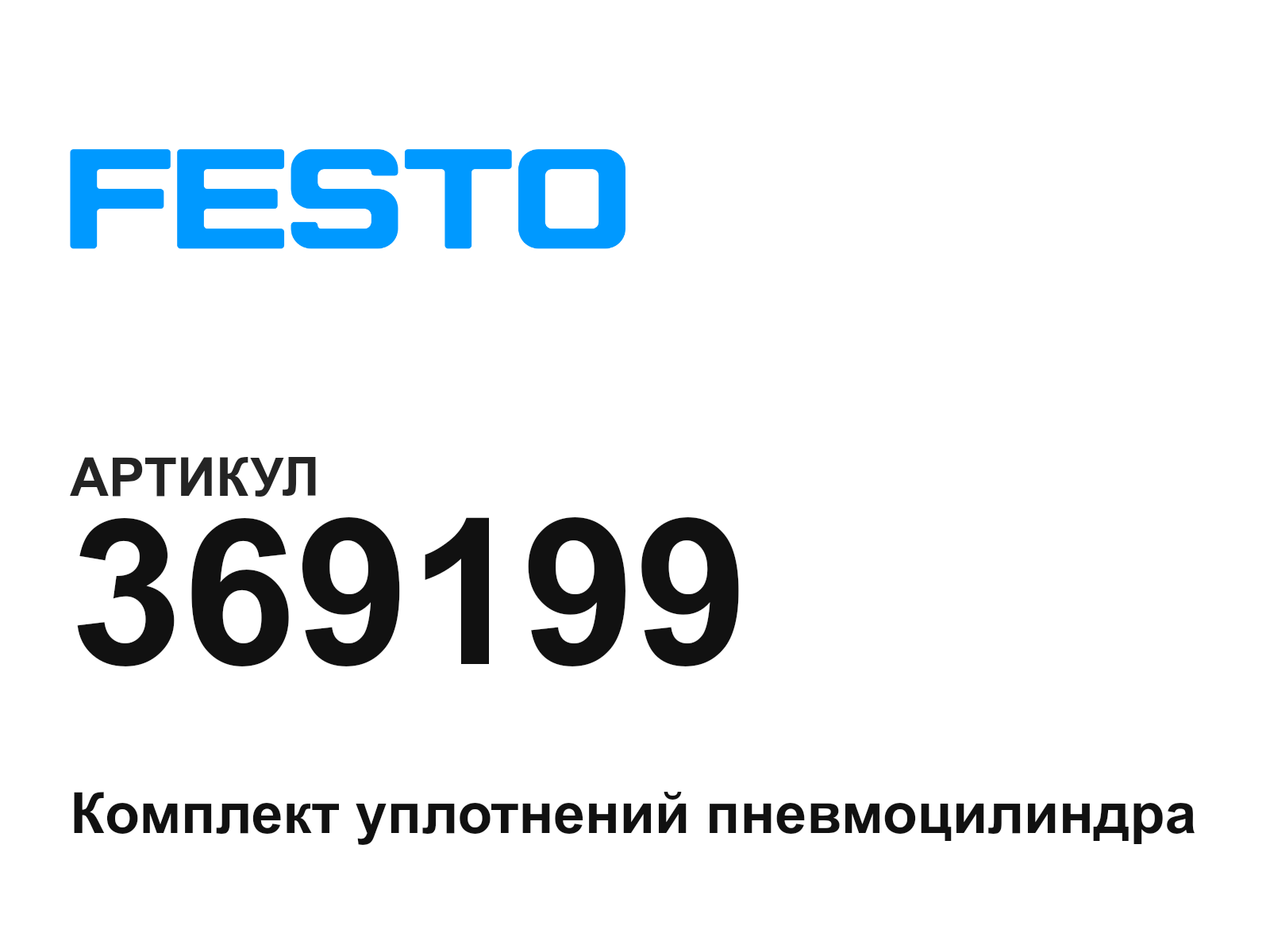 FESTO 369199 (369199)
