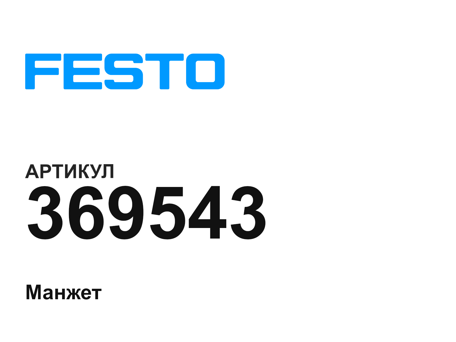 FESTO 369543 (369543)