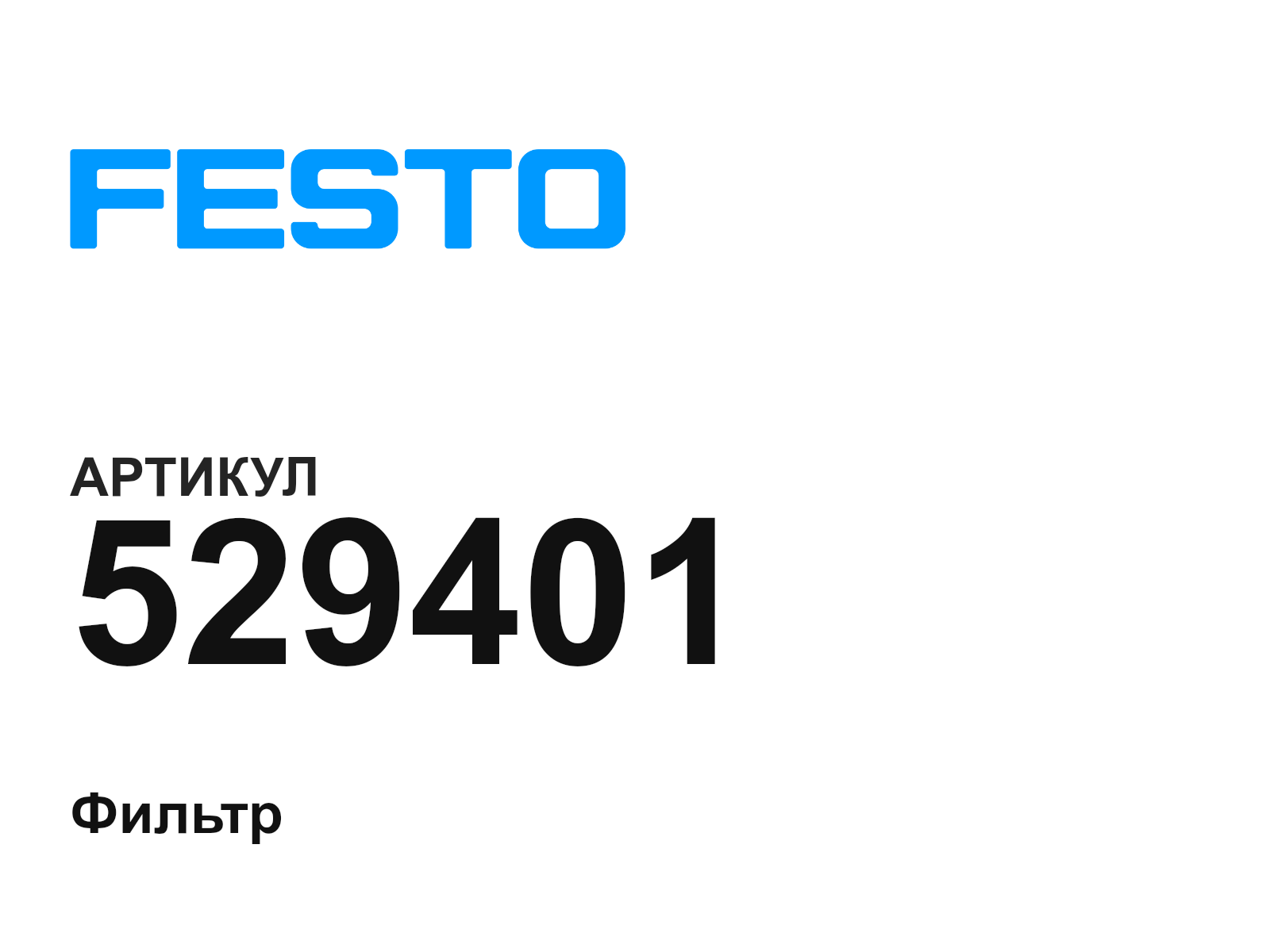 FESTO 529401 (529401)