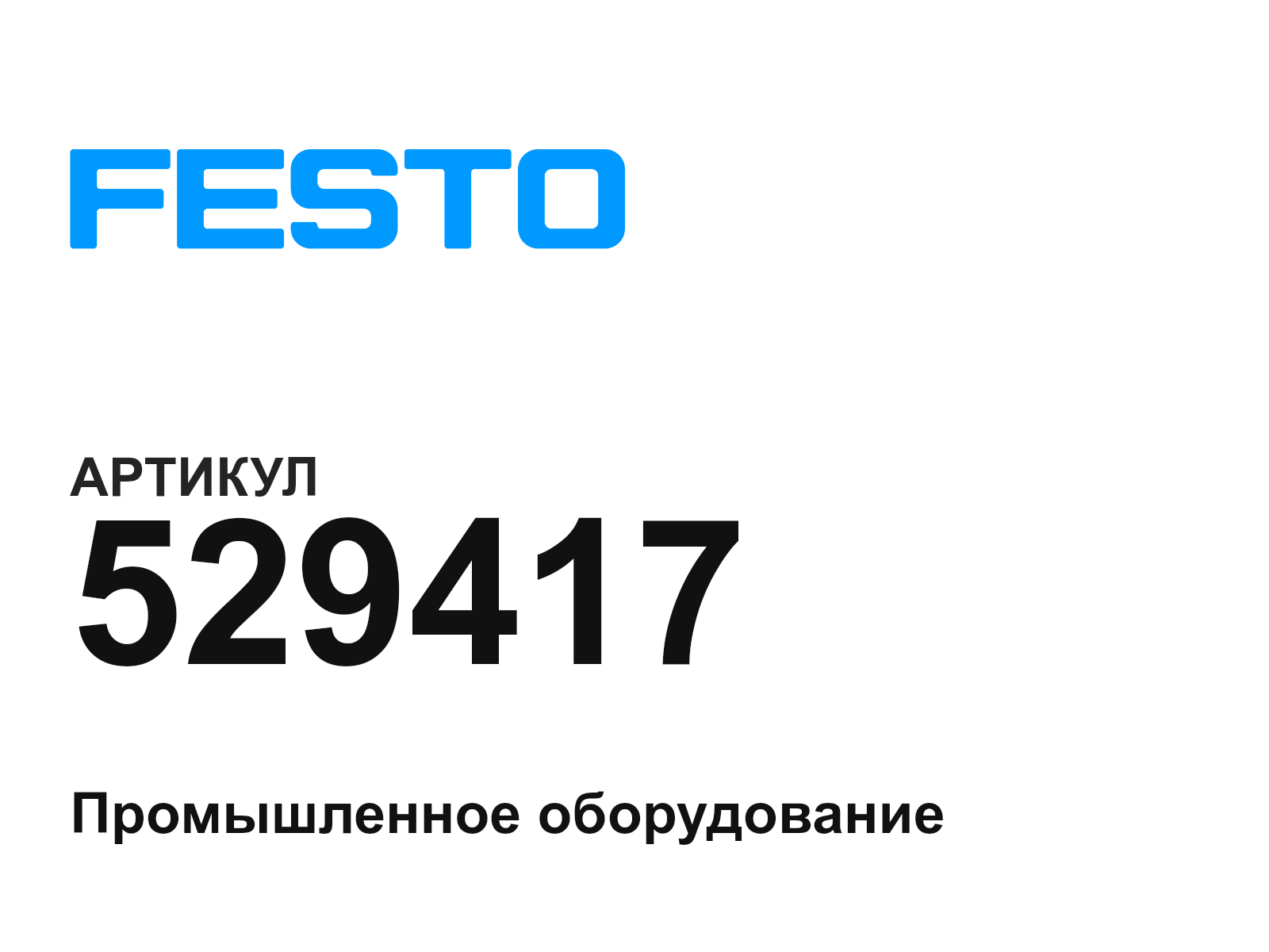 FESTO 529417 (529417)