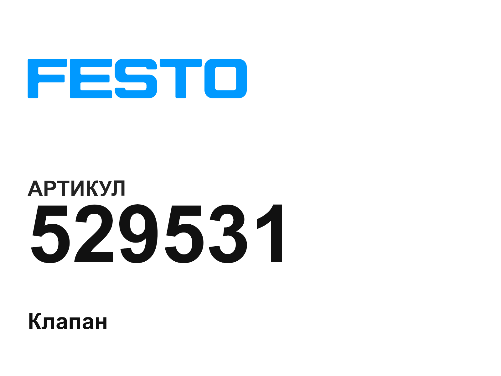 FESTO 529531 (529531)