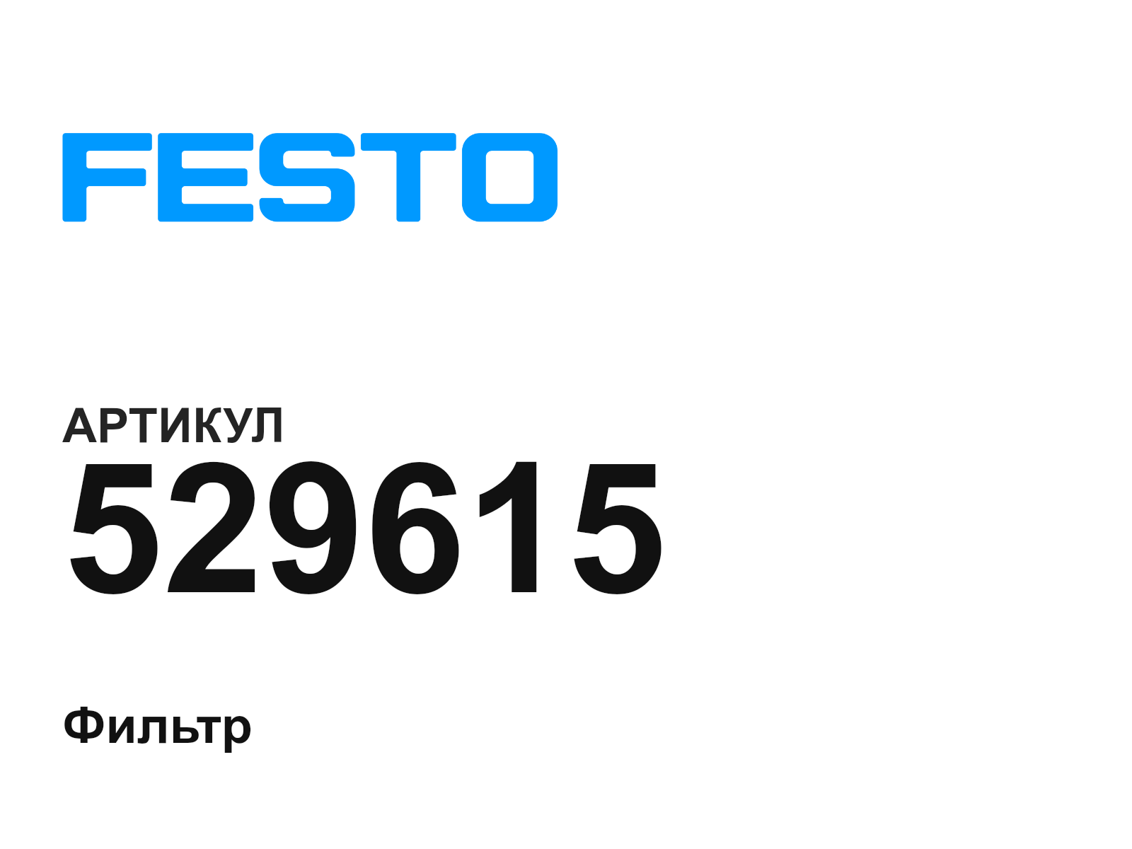 FESTO 529615 (529615)