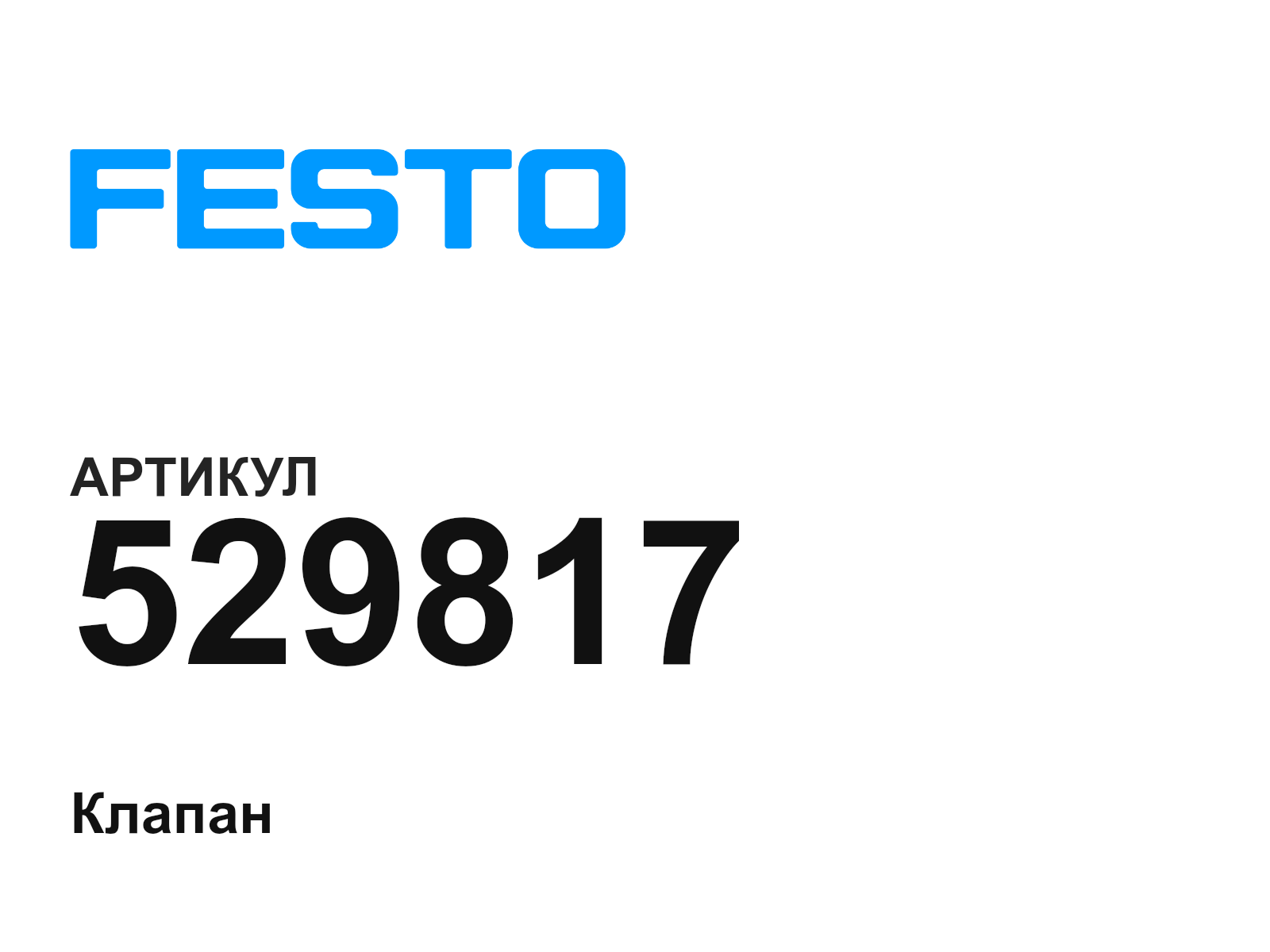 FESTO 529817 (529817)