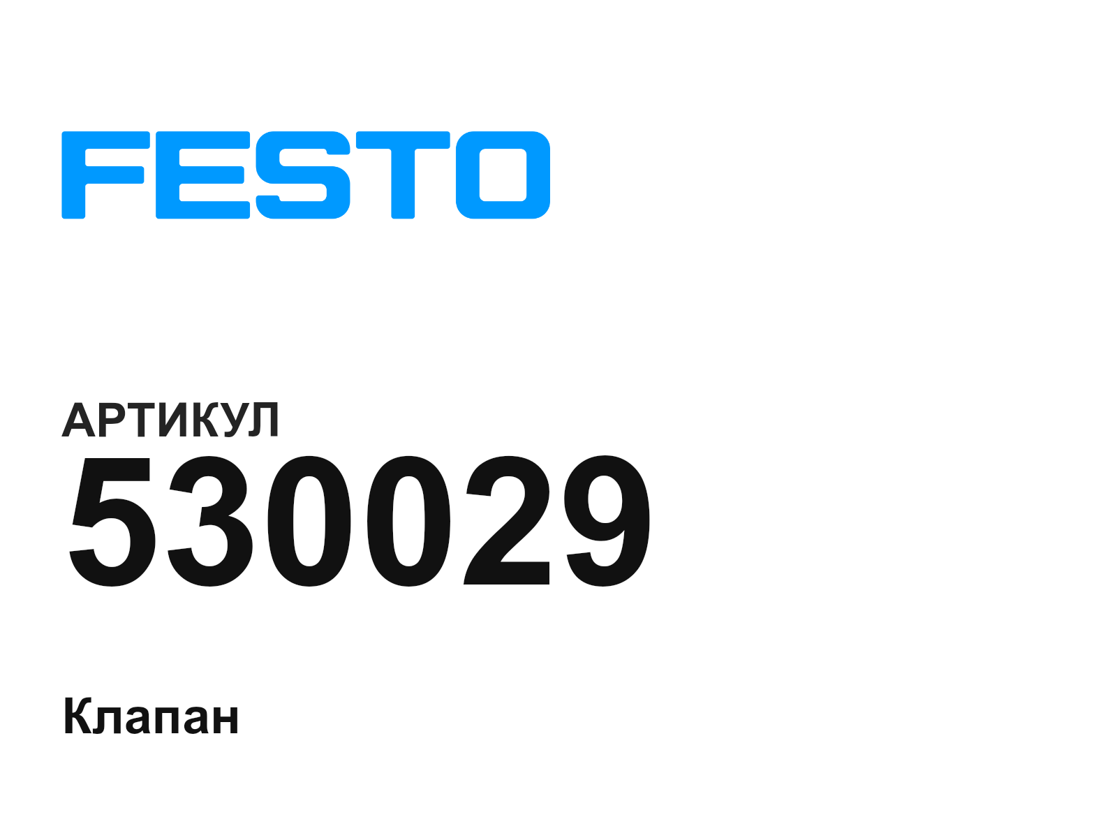 FESTO 530029 (530029)