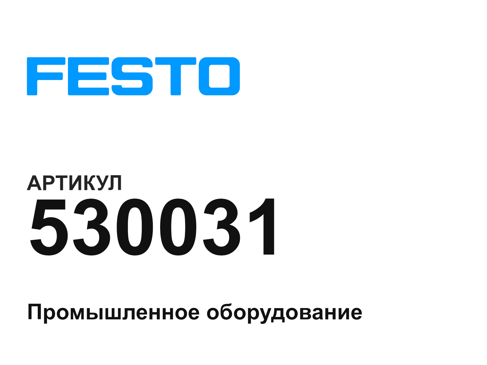 FESTO 530031 (530031)