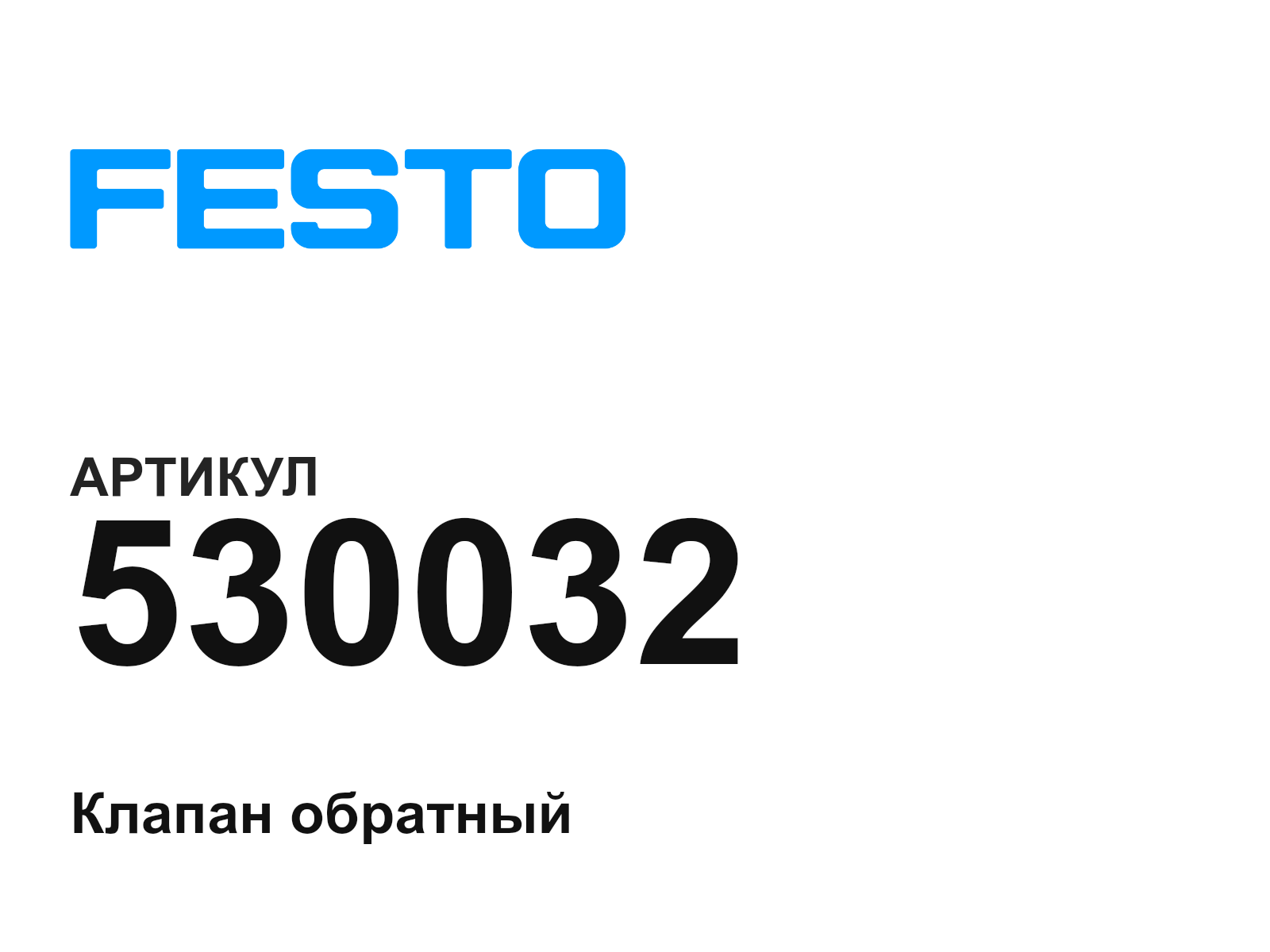 FESTO 530032 (530032)