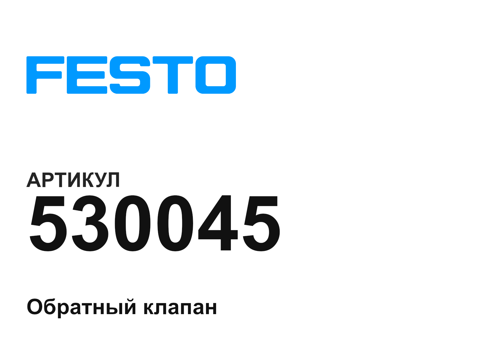 FESTO 530045 (530045)
