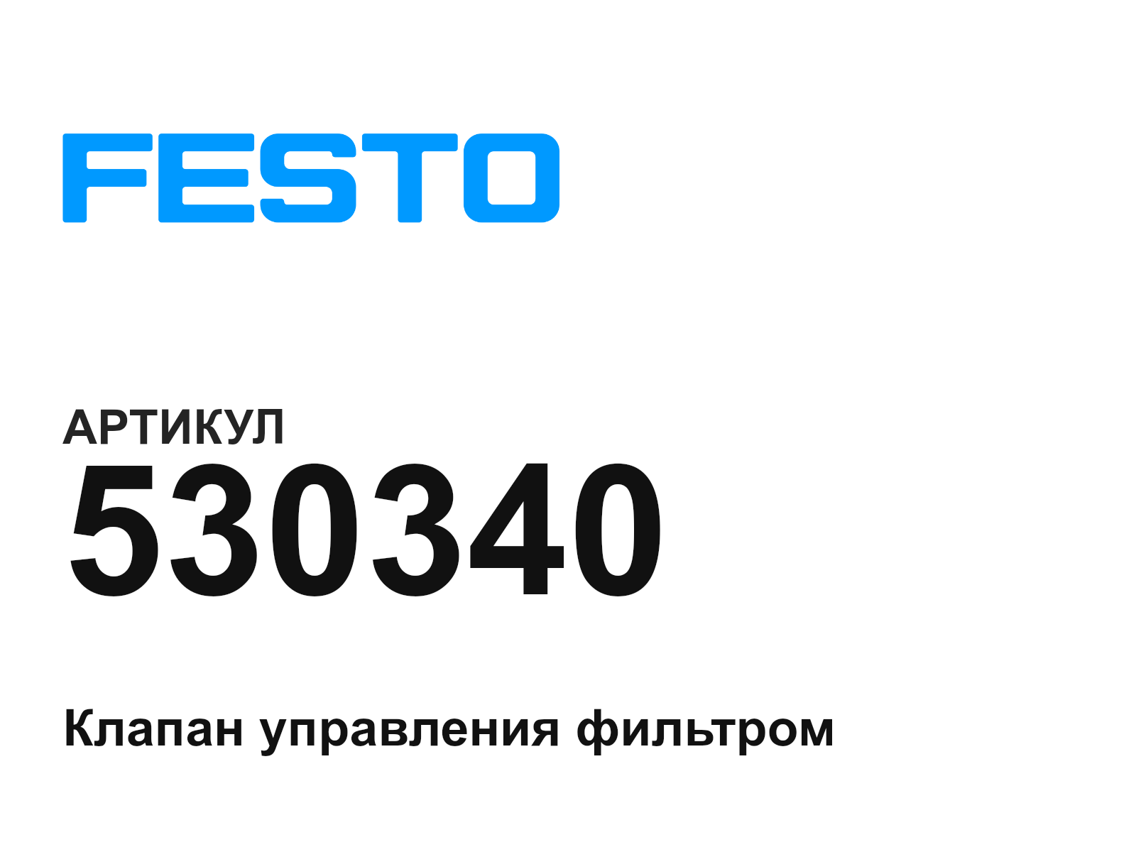 FESTO 530340 (530340)