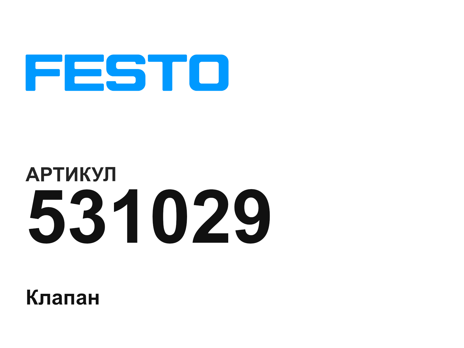 FESTO 531029 (531029)