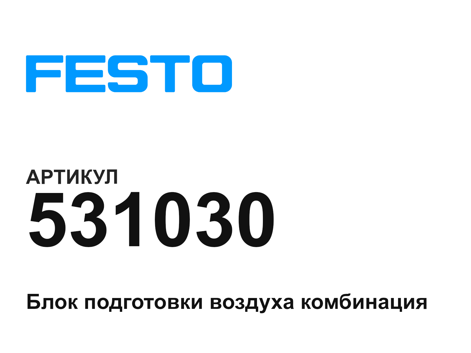 FESTO 531030 (531030)