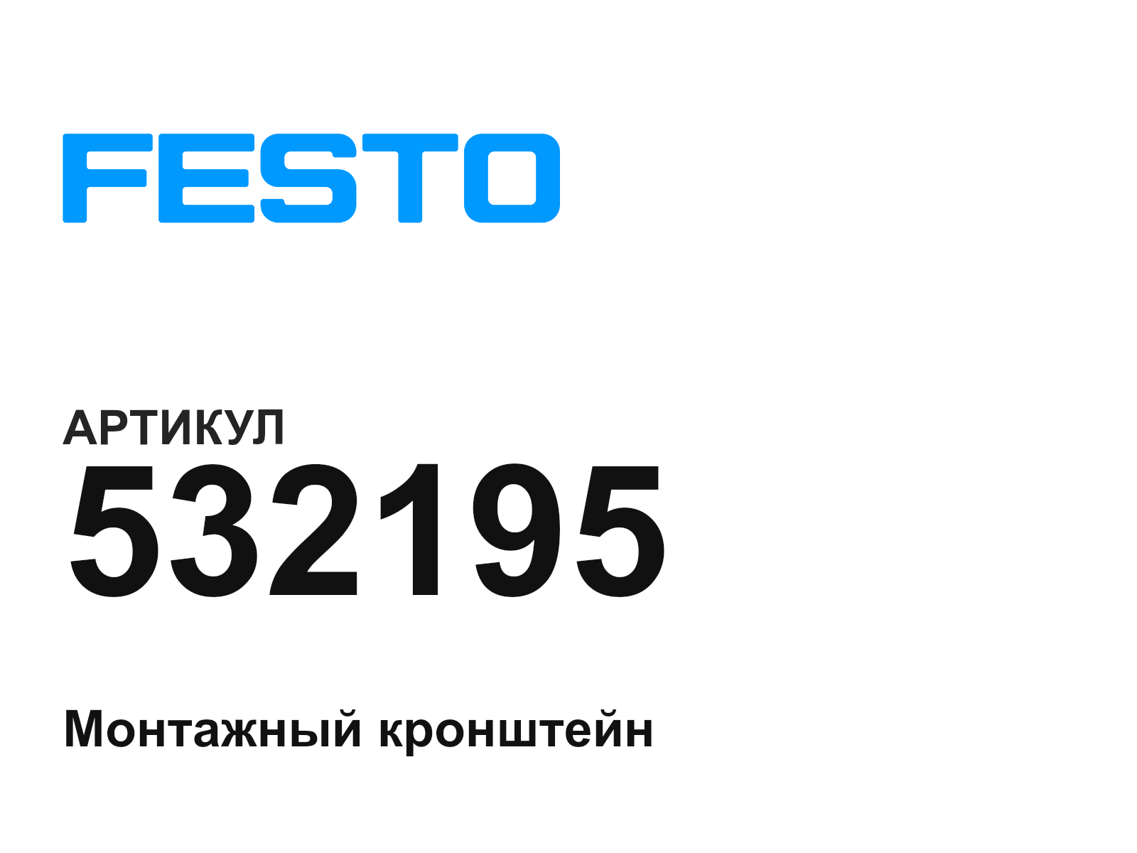 FESTO 532195 (532195)