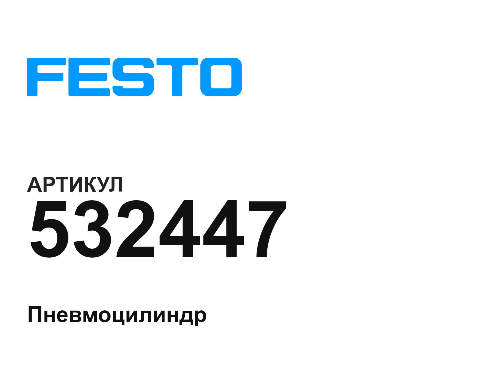 FESTO 532447 (532447)