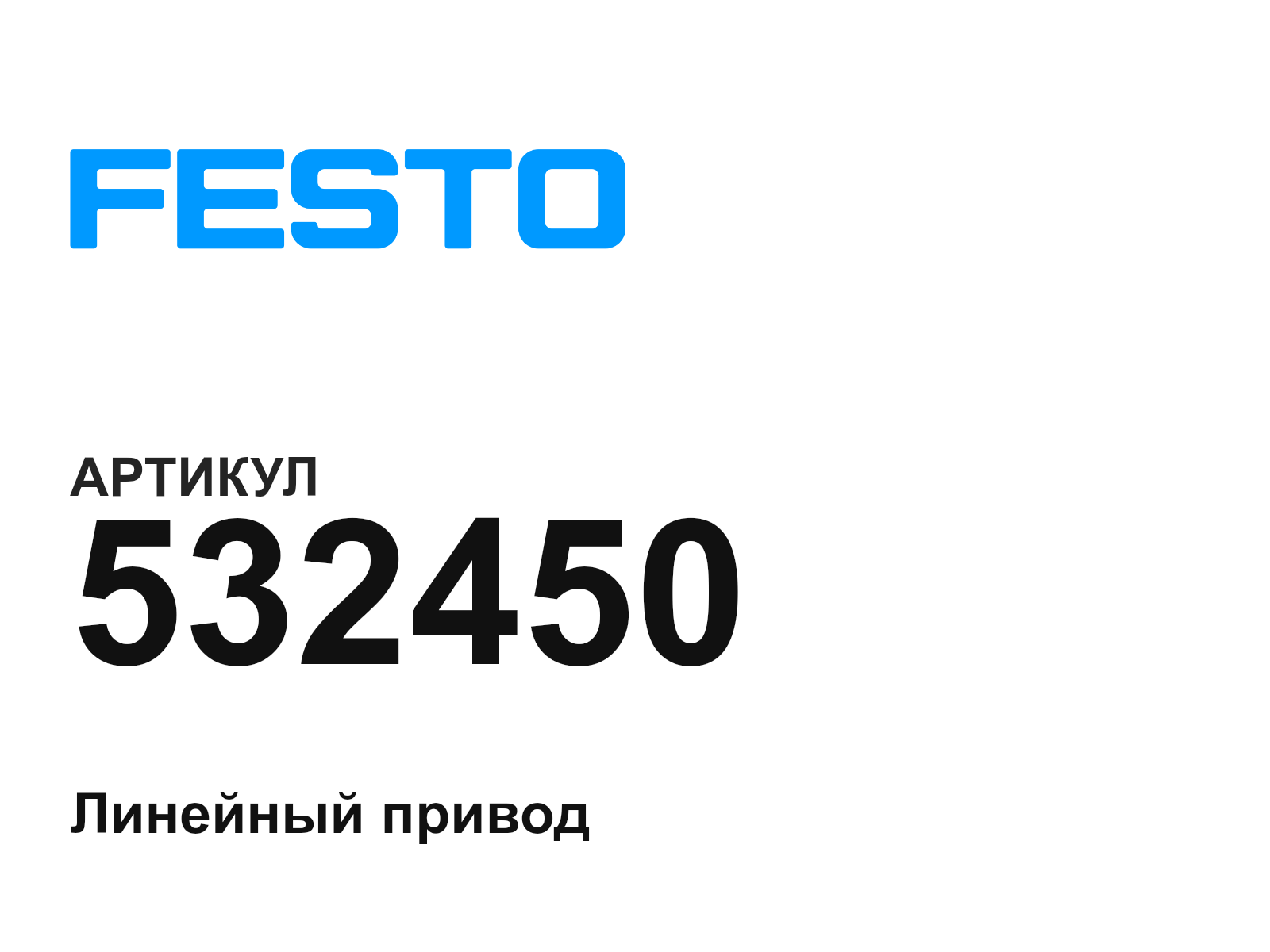 FESTO 532450 (532450)