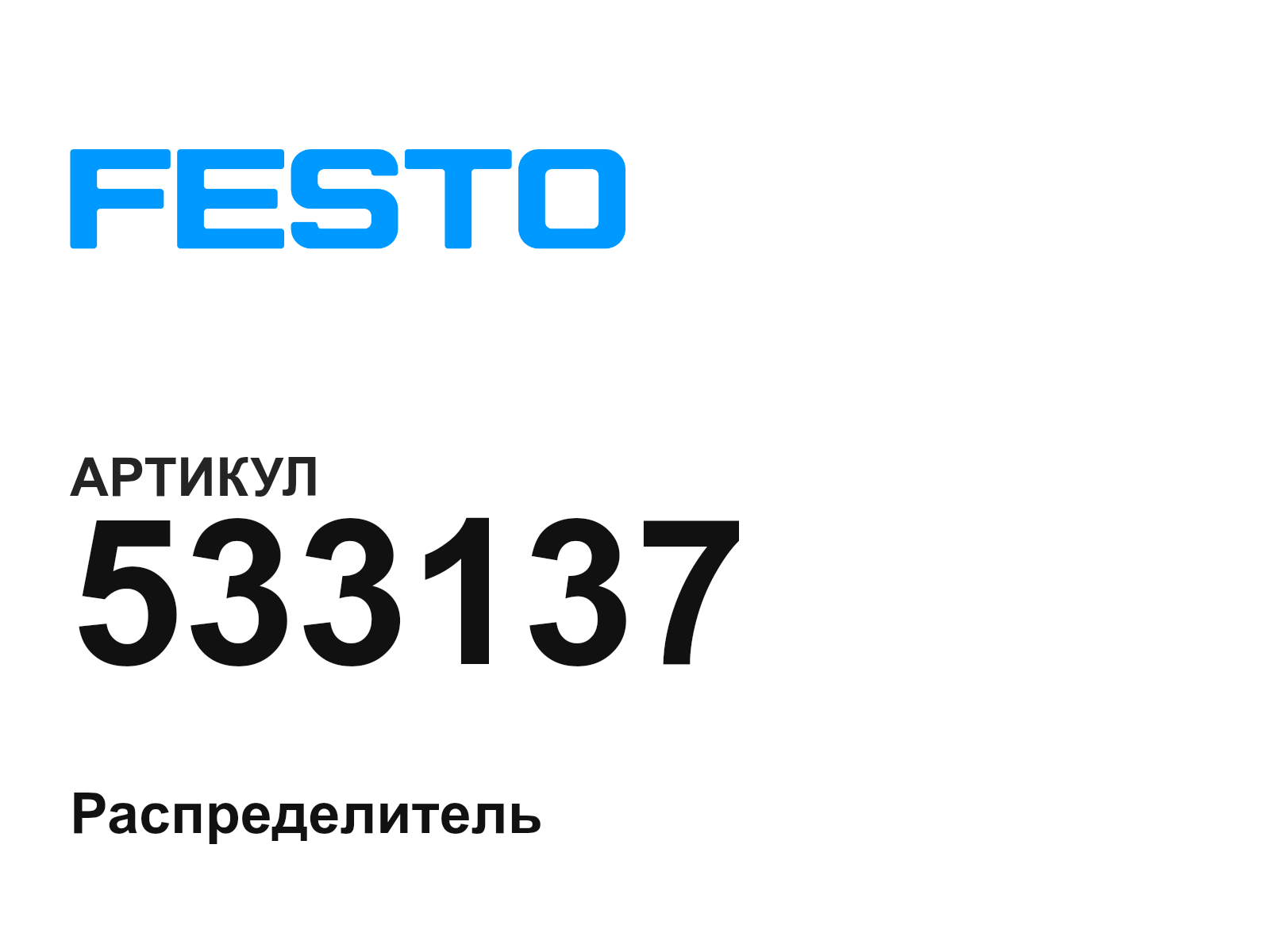 FESTO 533137 (533137)