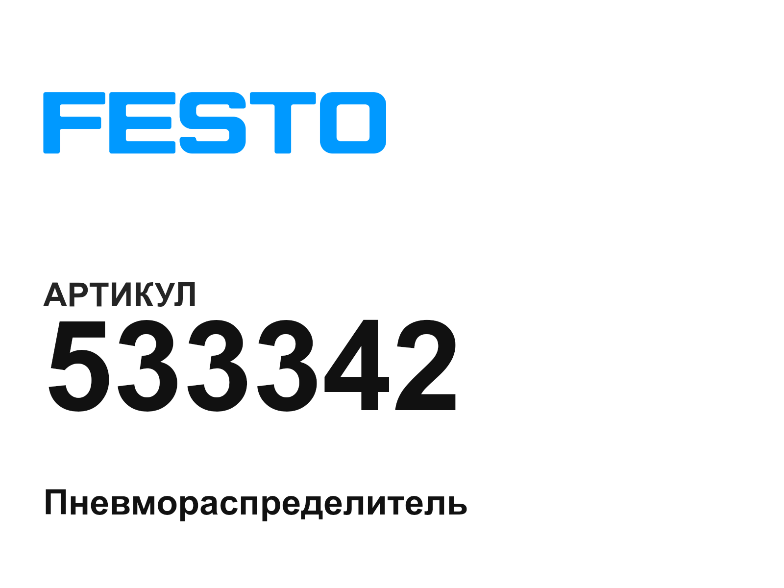 FESTO 533342 (533342)