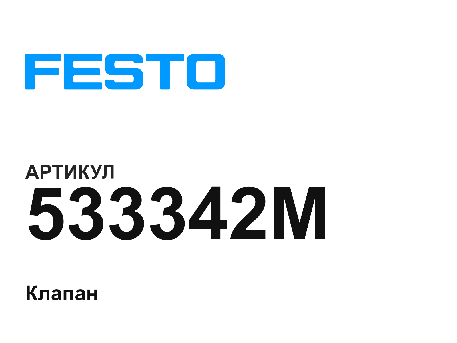 FESTO 533342M (533342M)