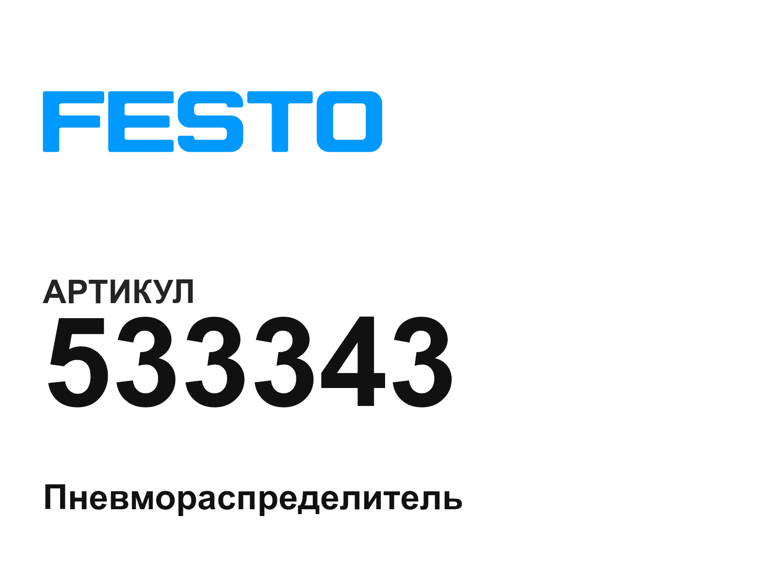 FESTO 533343 (533343)