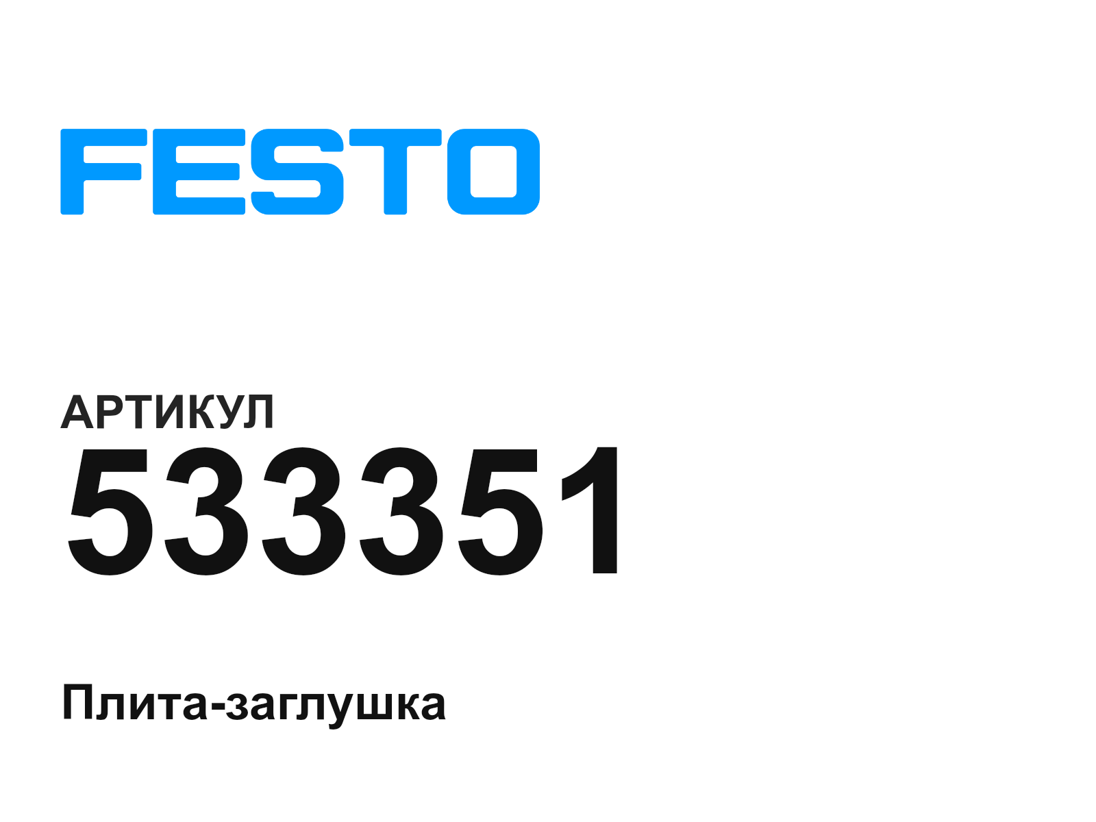 FESTO 533351 (533351)