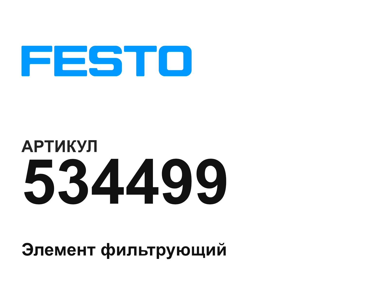 FESTO 534499 (534499)