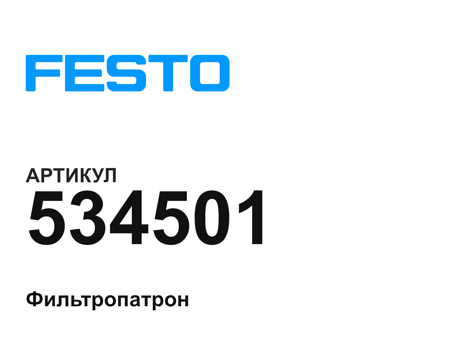 FESTO 534501 (534501)