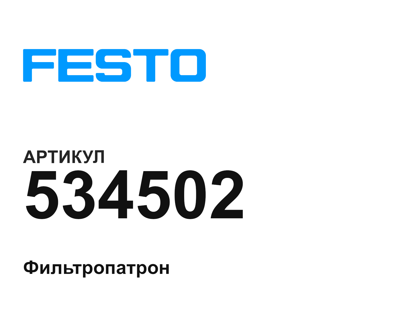 FESTO 534502 (534502)