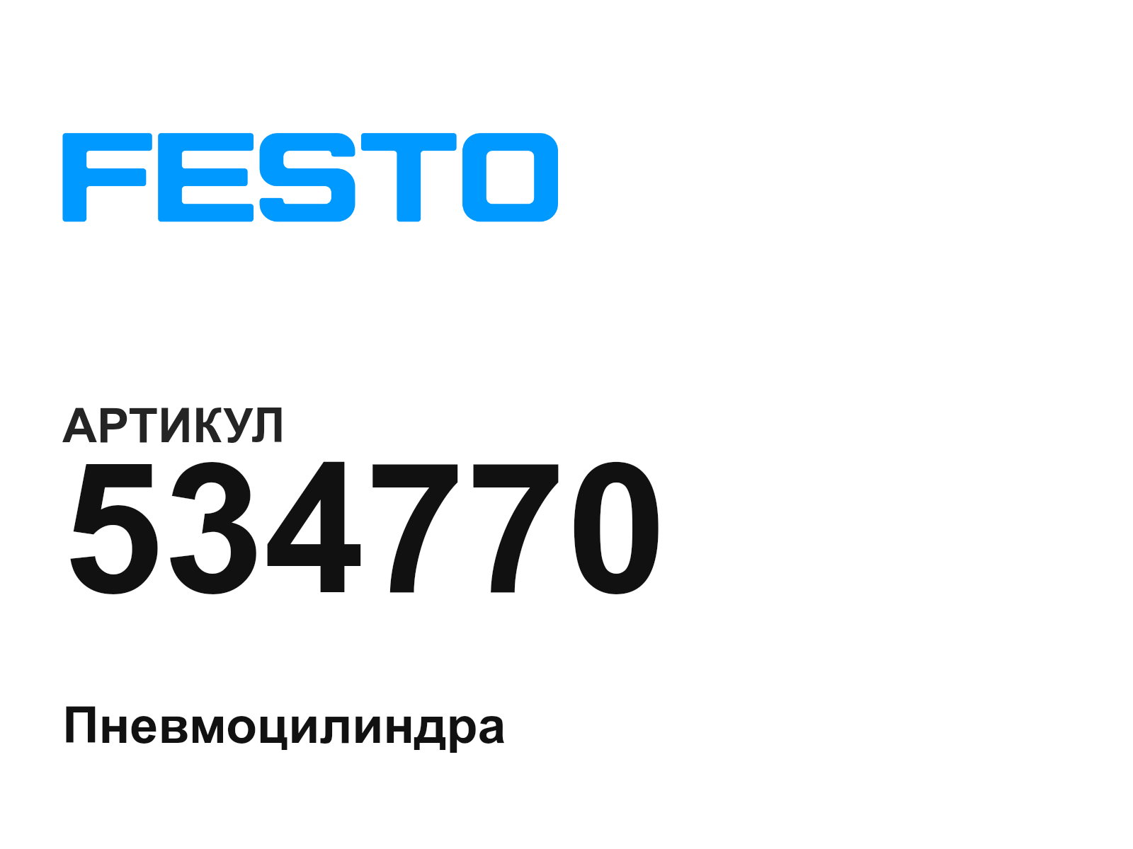 FESTO 534770 (534770)