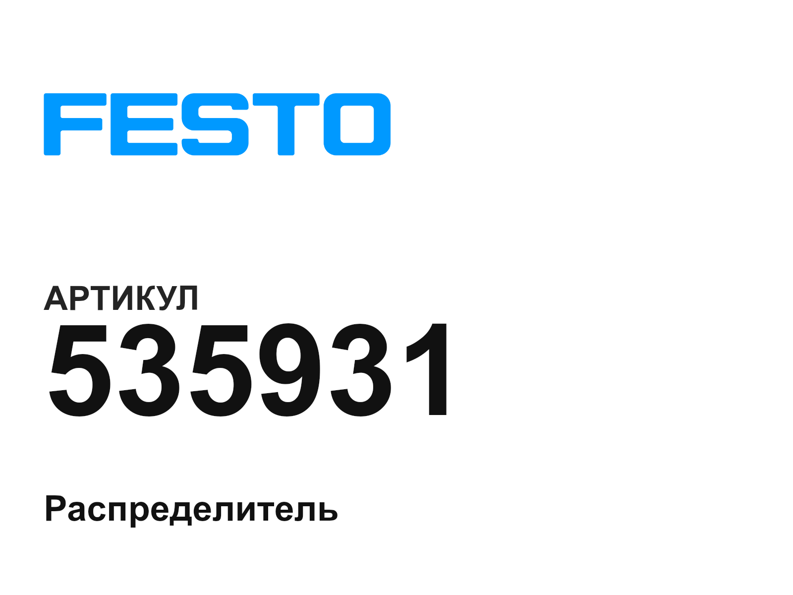 FESTO 535931 (535931)