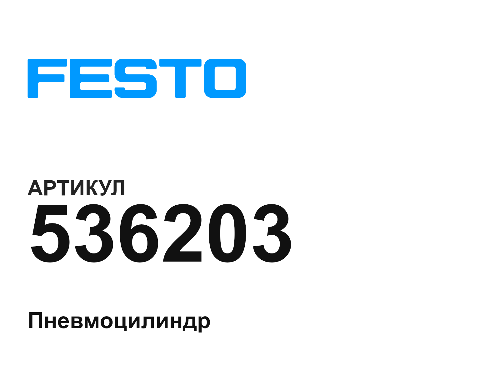FESTO 536203 (536203)