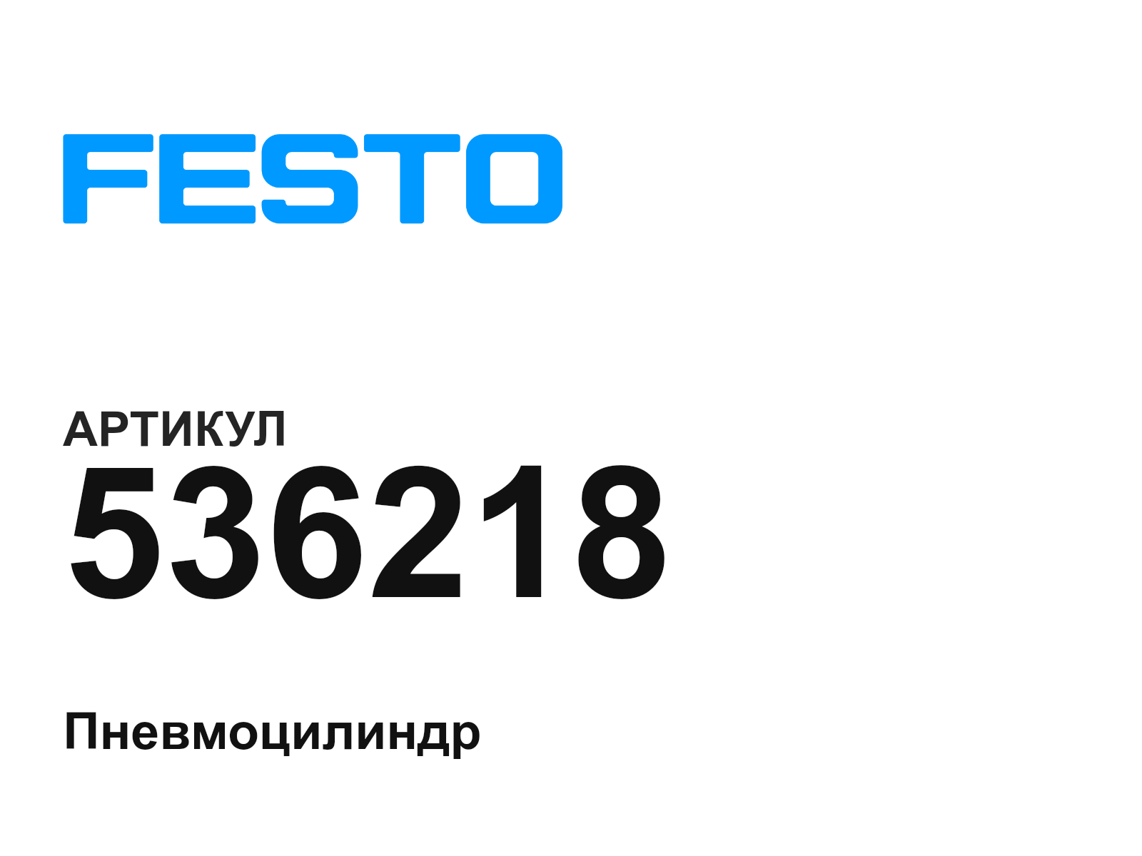 FESTO 536218 (536218)