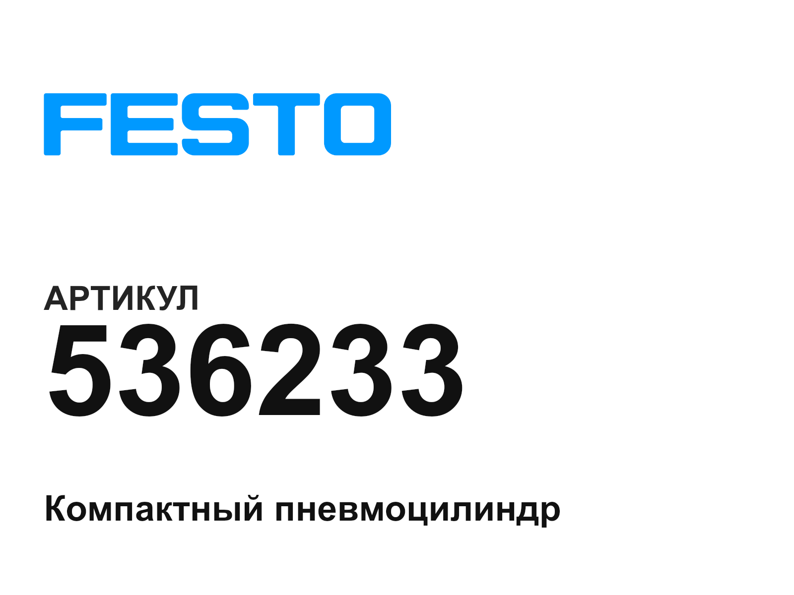 FESTO 536233 (536233)