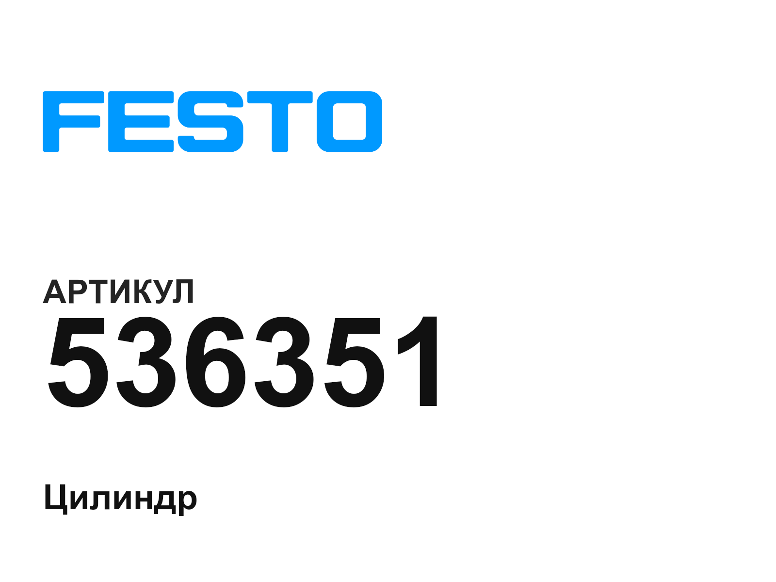 FESTO 536351 (536351)