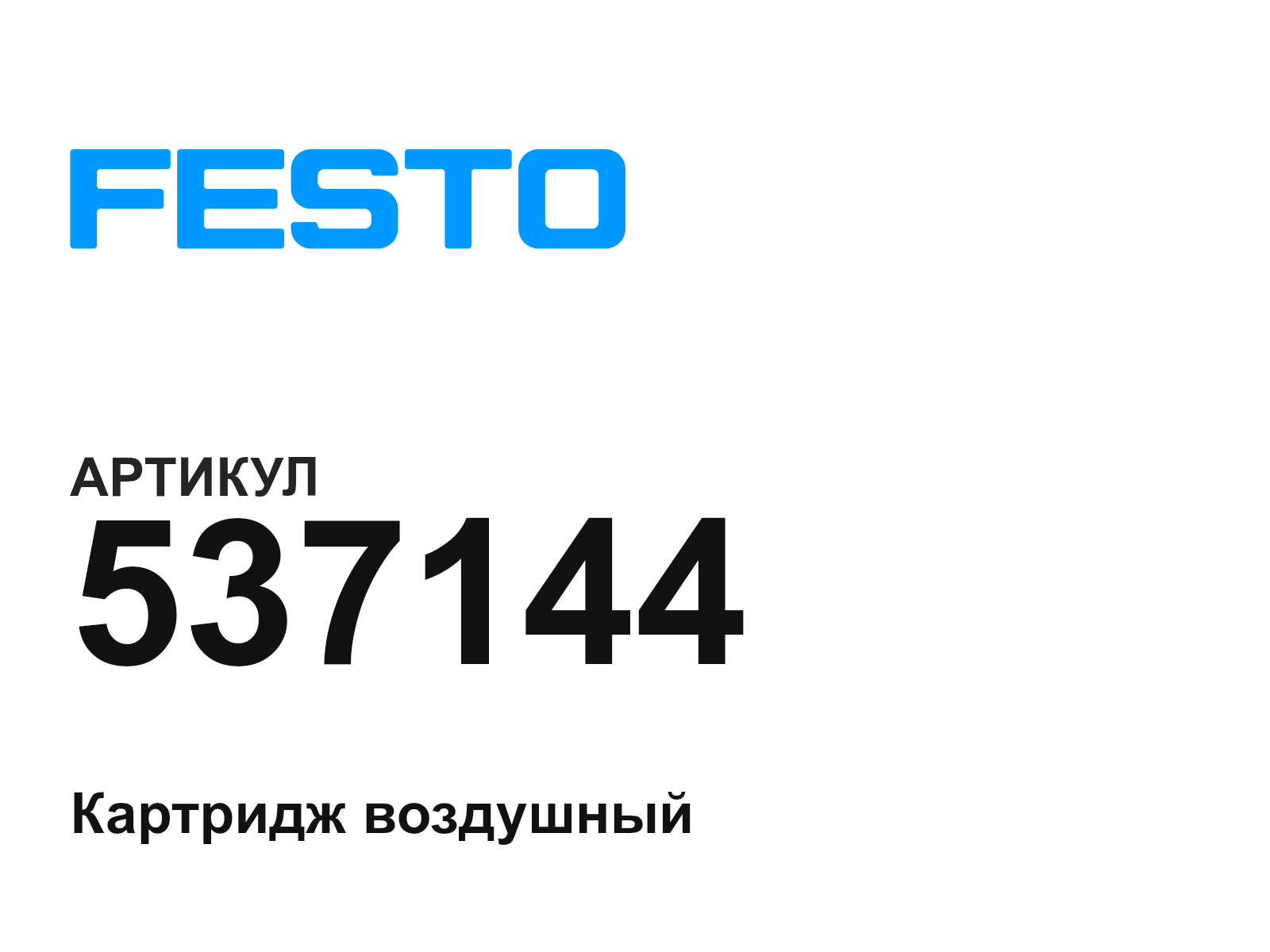 FESTO 537144 (537144)