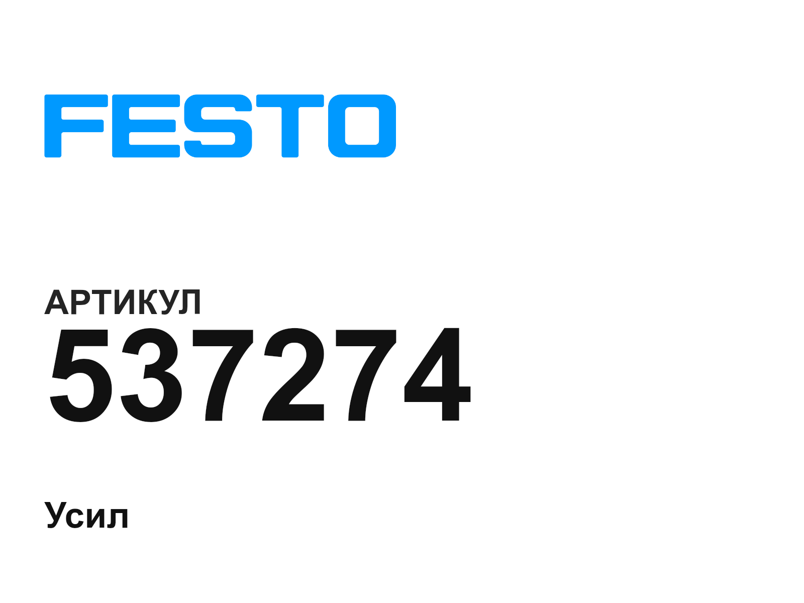 FESTO 537274 (537274)