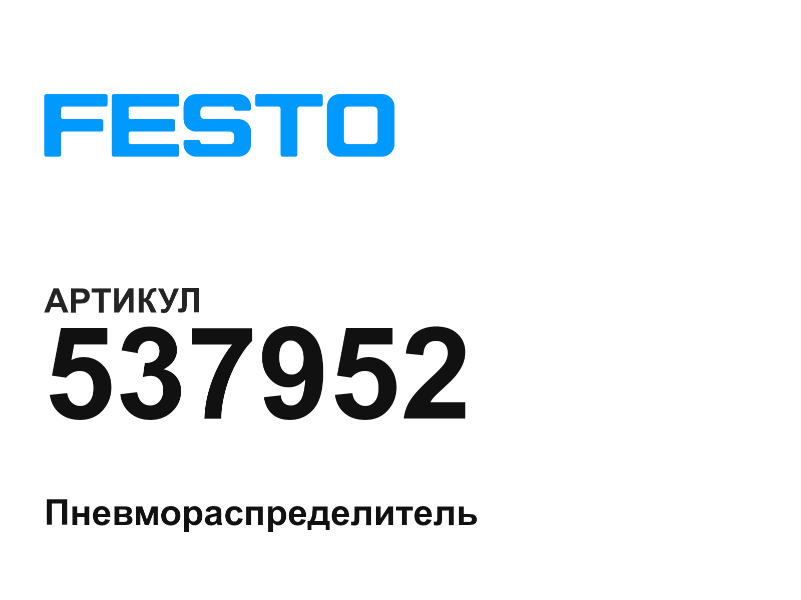 FESTO 537952 (537952)