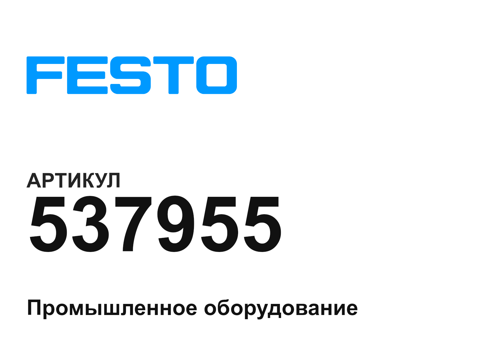 FESTO 537955 (537955)