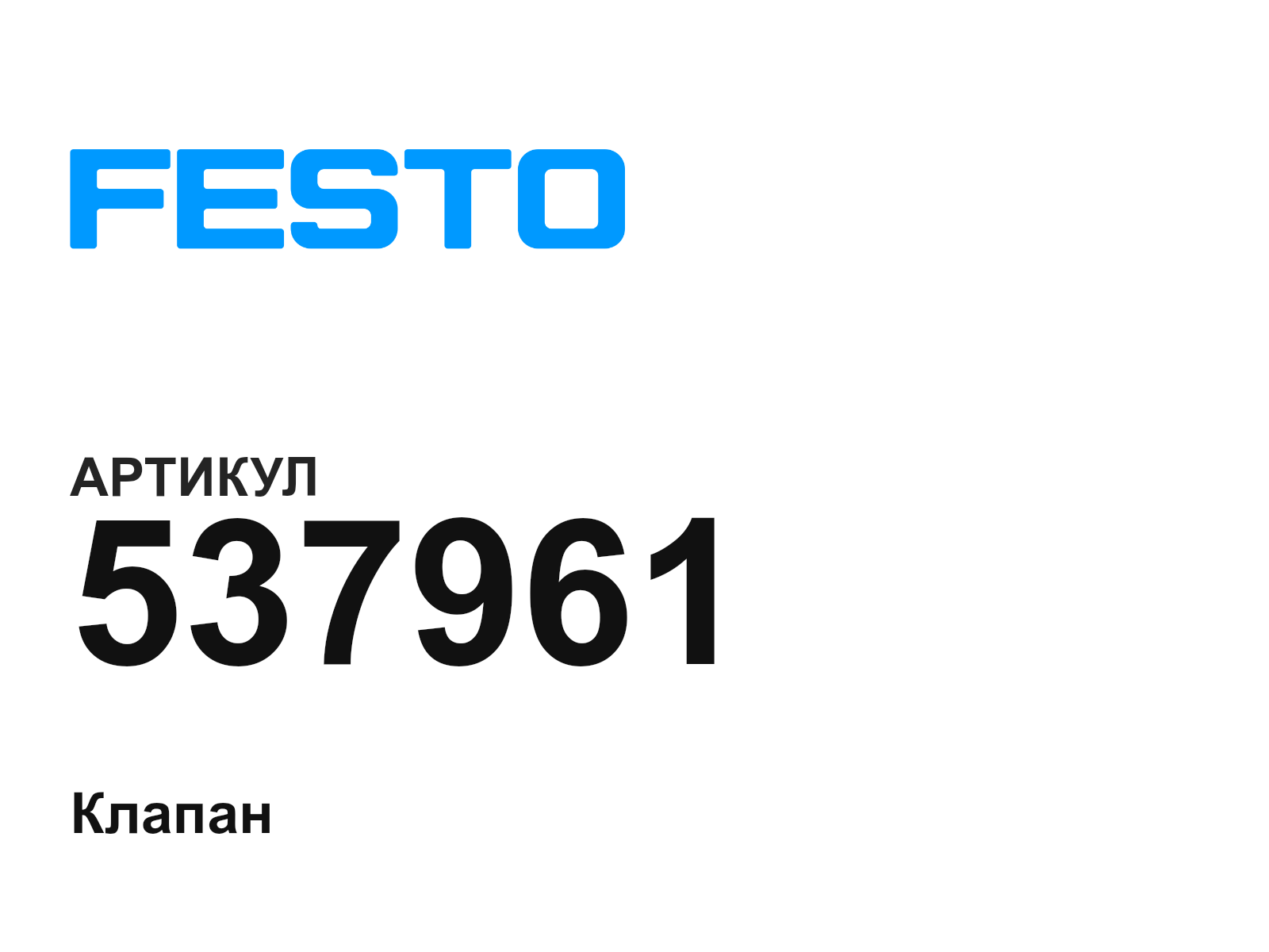 FESTO 537961 (537961)